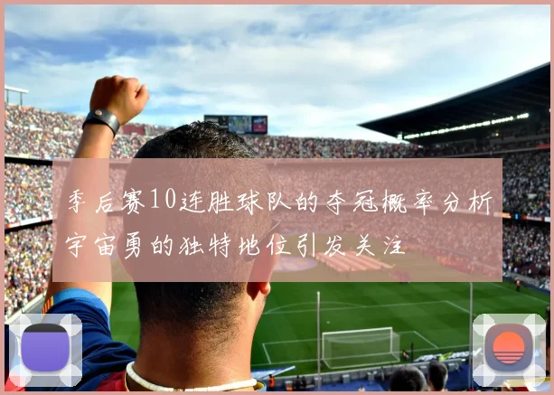季后赛10连胜球队的夺冠概率分析宇宙勇的独特地位引发关注