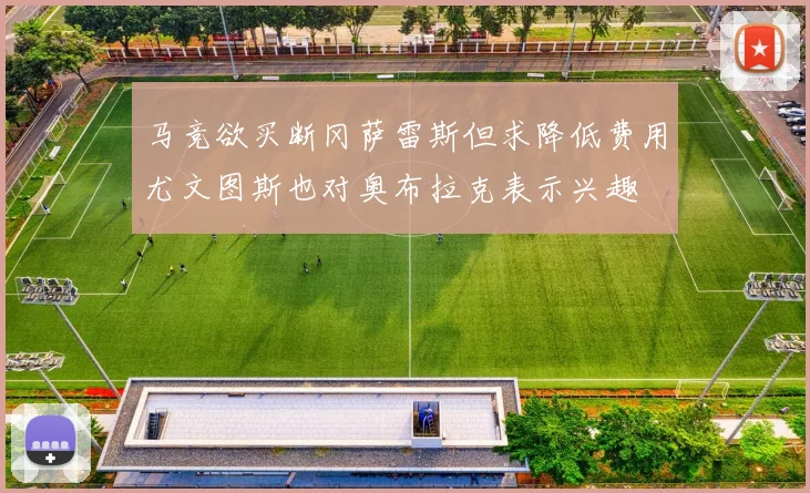 马竞欲买断冈萨雷斯但求降低费用尤文图斯也对奥布拉克表示兴趣