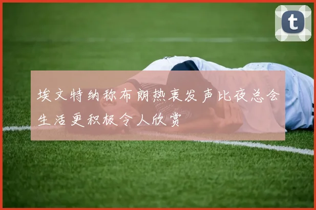 埃文特纳称布朗热衷发声比夜总会生活更积极令人欣赏