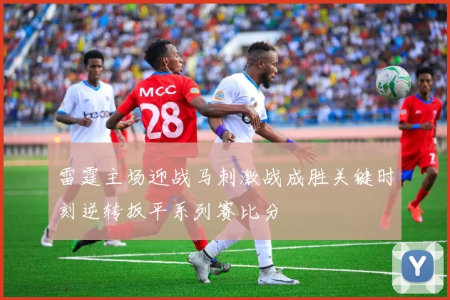 雷霆主场迎战马刺激战成胜关键时刻逆转扳平系列赛比分