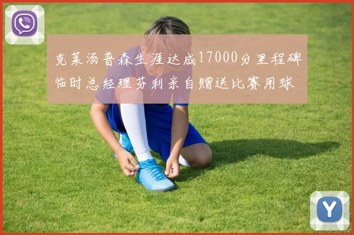 克莱汤普森生涯达成17000分里程碑临时总经理芬利亲自赠送比赛用球